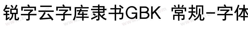 锐字云字库隶书GBK 常规字体转换